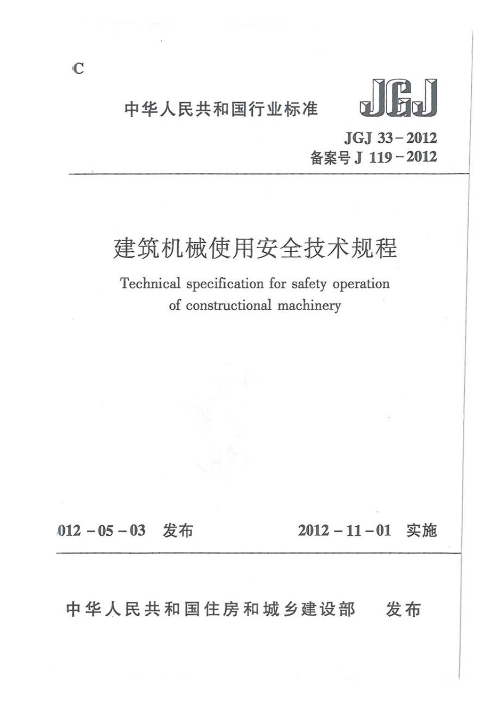 JGJ33-2012 建筑机械使用安全技术规程_1-50.pdf_第1页