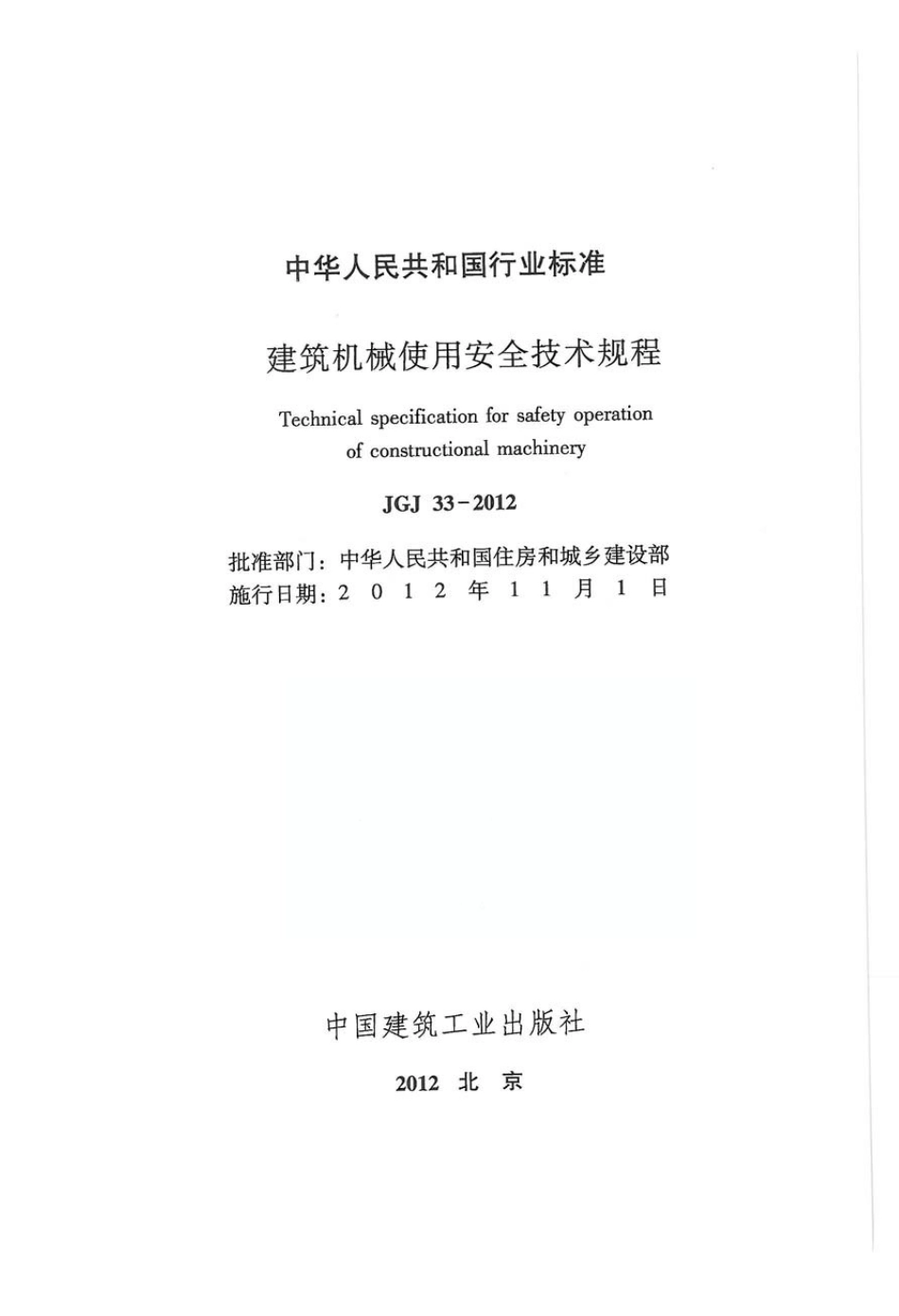 JGJ33-2012 建筑机械使用安全技术规程_1-50.pdf_第2页