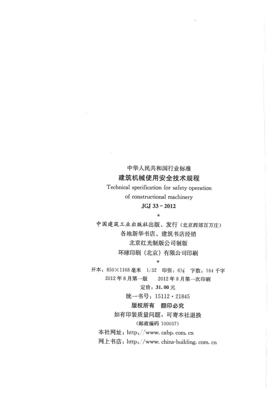 JGJ33-2012 建筑机械使用安全技术规程_1-50.pdf_第3页