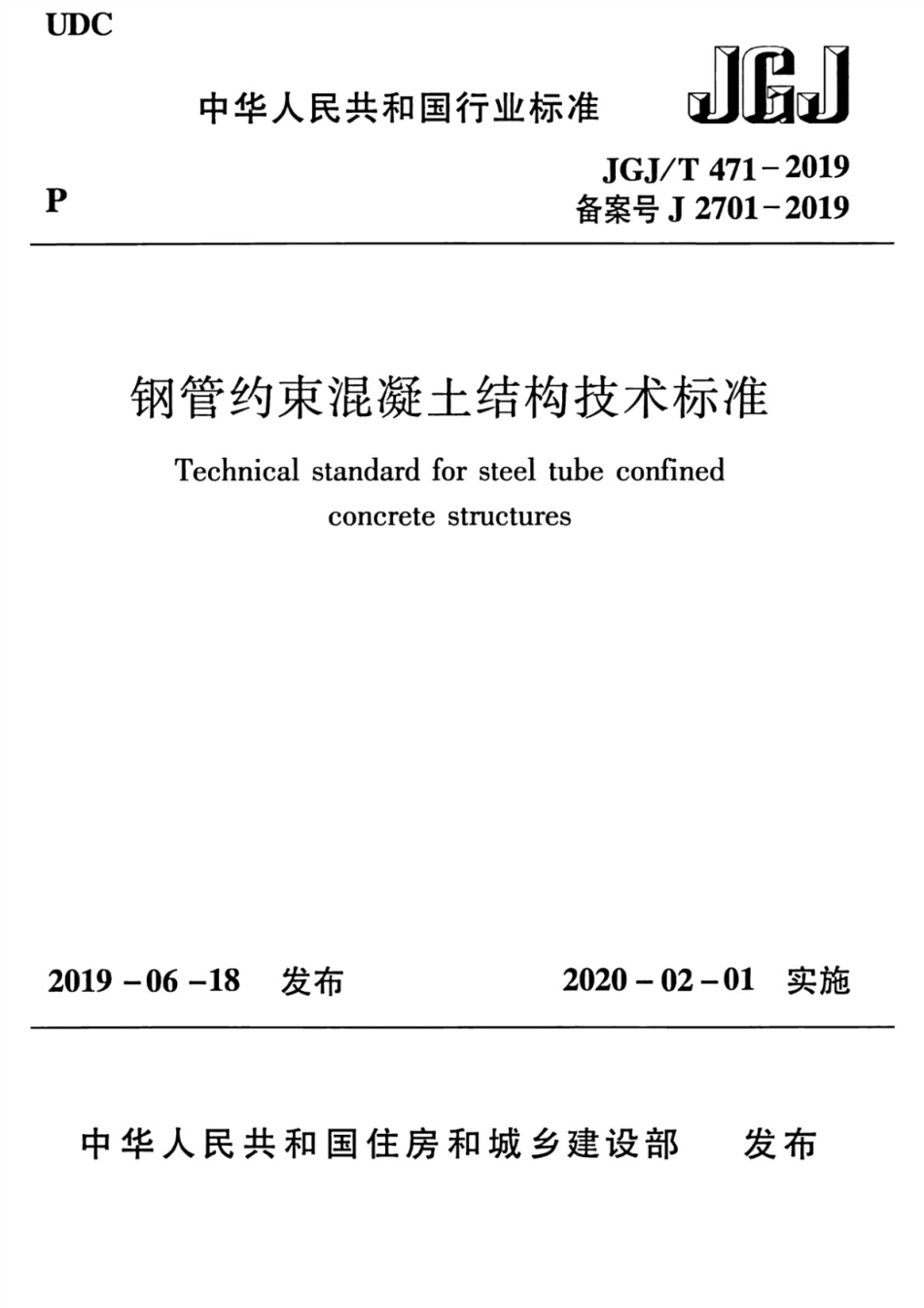 JGJT_471-2019_钢管约束混凝土结构技术标准_1-40.pdf_第1页