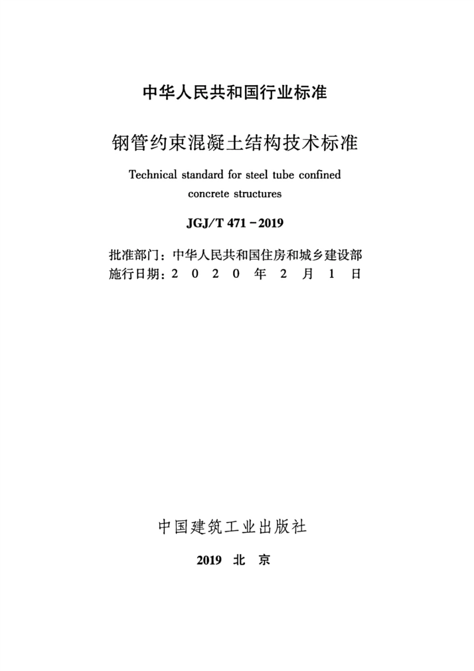 JGJT_471-2019_钢管约束混凝土结构技术标准_1-40.pdf_第2页