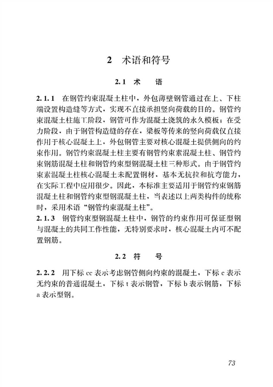 JGJT_471-2019_钢管约束混凝土结构技术标准_81-111.pdf_第2页
