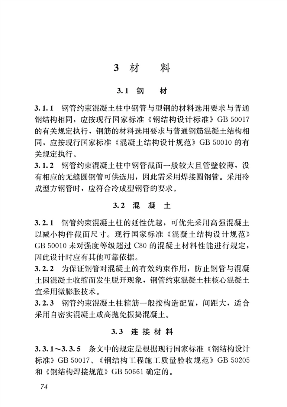 JGJT_471-2019_钢管约束混凝土结构技术标准_81-111.pdf_第3页