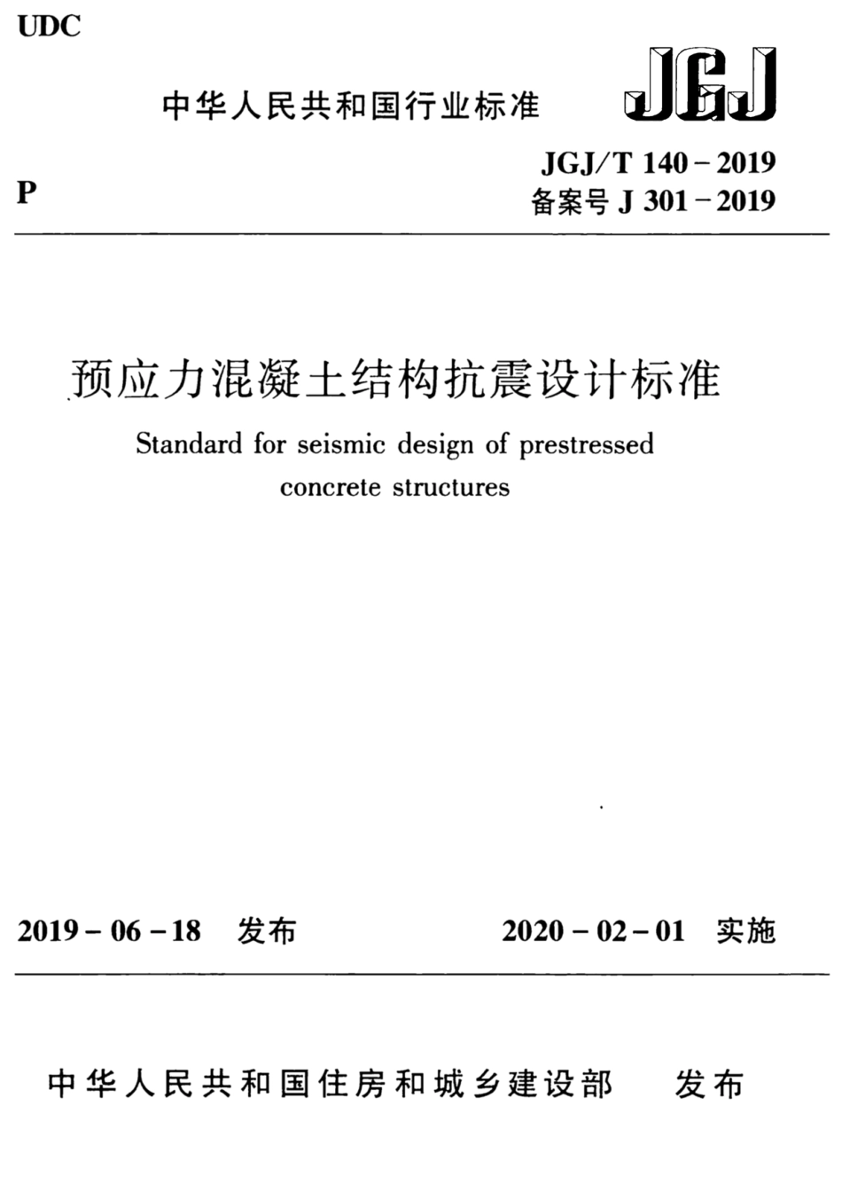 JGJT140-2019预应力混凝土结构抗震-设计标准_1-40.pdf_第1页