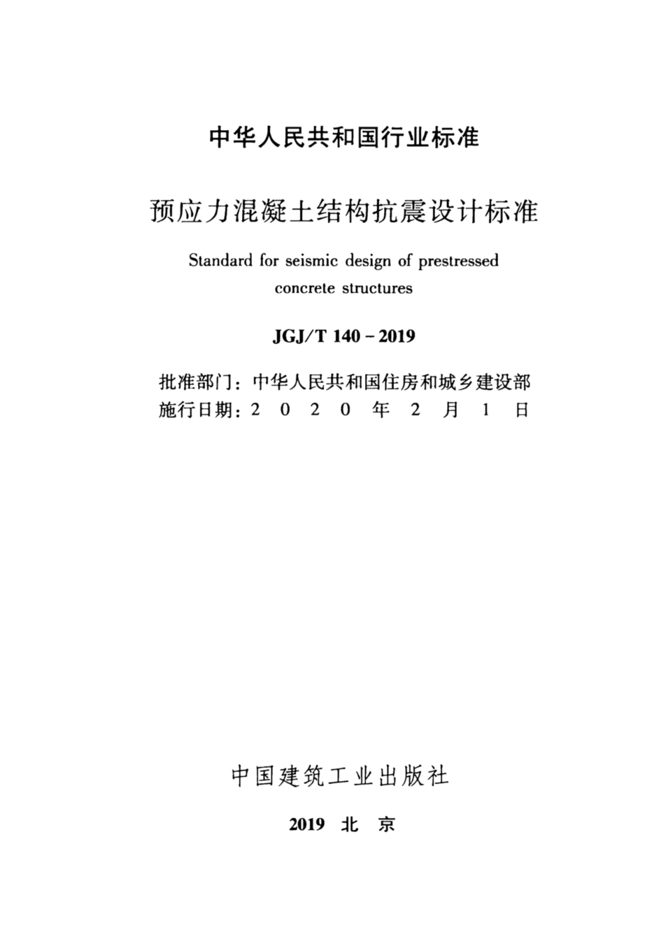 JGJT140-2019预应力混凝土结构抗震-设计标准_1-40.pdf_第2页