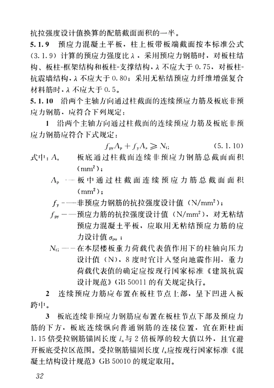 JGJT140-2019预应力混凝土结构抗震-设计标准_41-80.pdf_第1页
