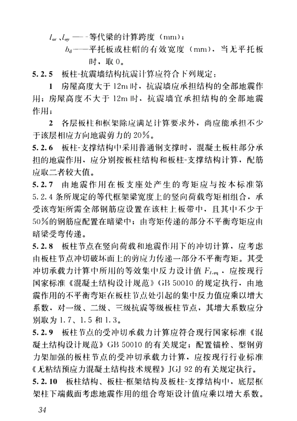 JGJT140-2019预应力混凝土结构抗震-设计标准_41-80.pdf_第3页