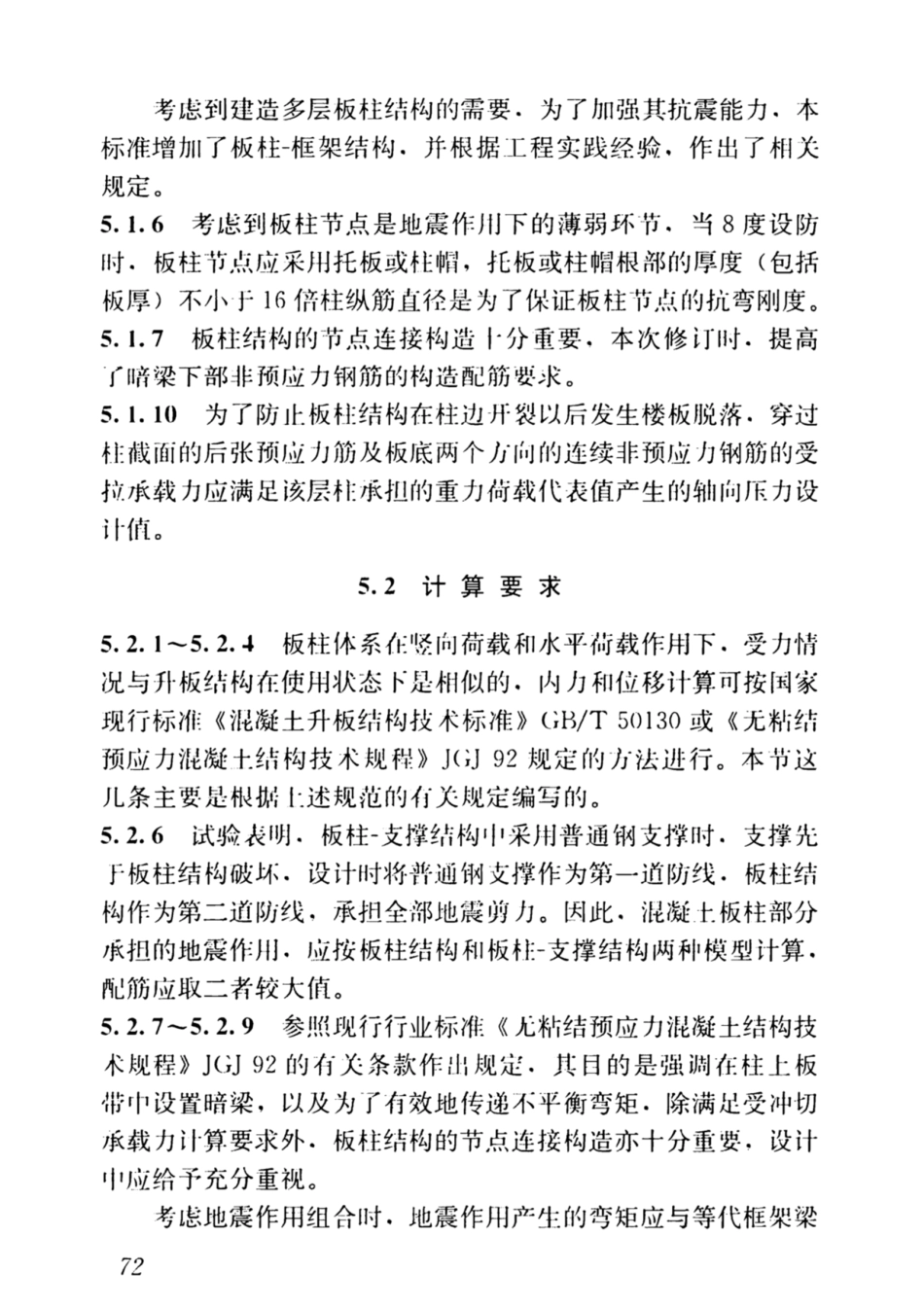 JGJT140-2019预应力混凝土结构抗震-设计标准_81-95.pdf_第2页