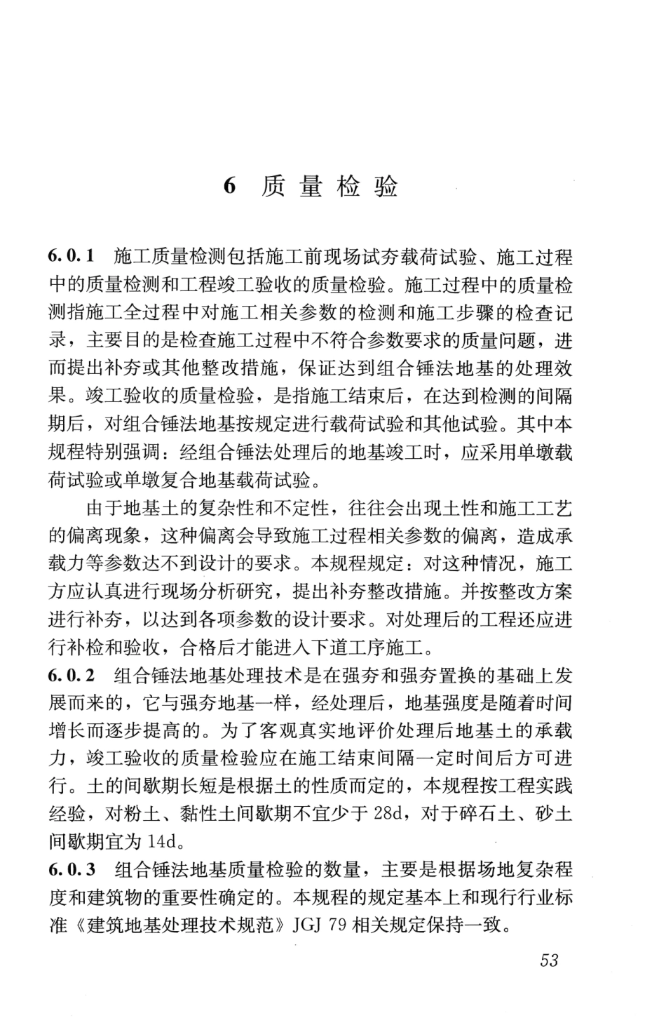 JGJT290-2012 组合锤法地基处理技术规程_61-63.pdf_第1页