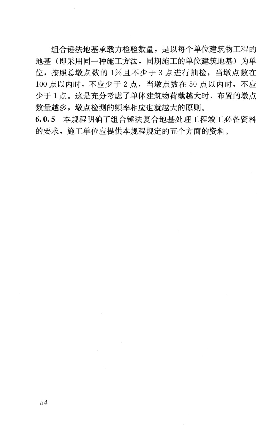 JGJT290-2012 组合锤法地基处理技术规程_61-63.pdf_第2页