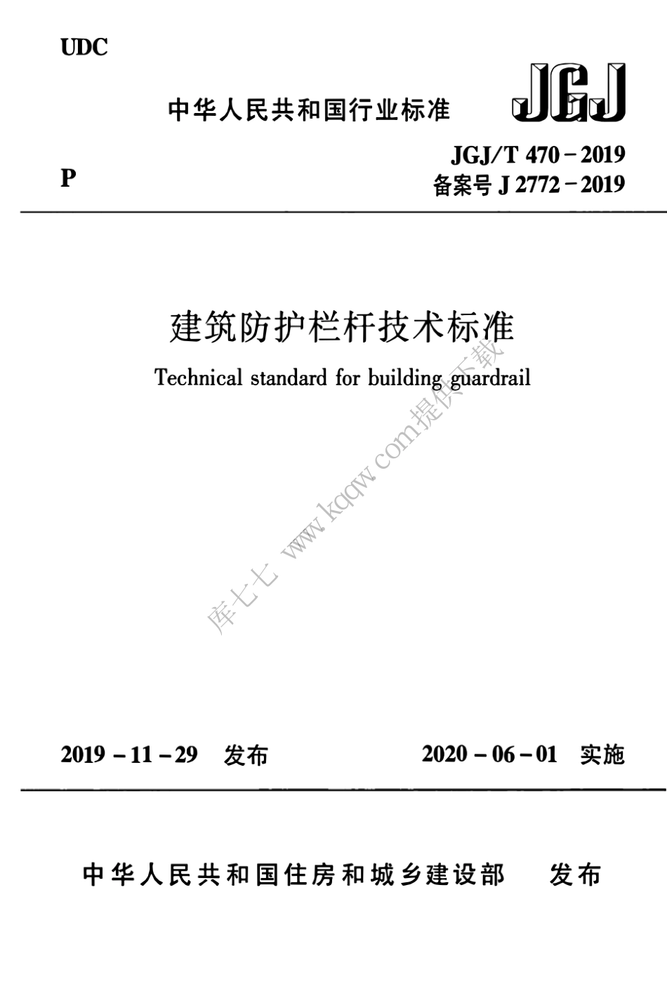 JGJT470-2019_建筑防护栏杆_技术标准_1-25.pdf_第1页