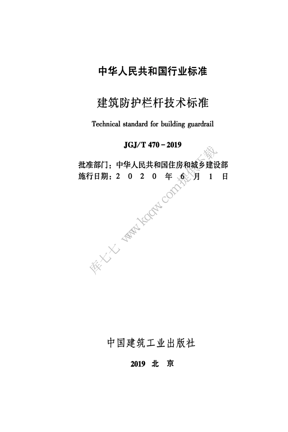 JGJT470-2019_建筑防护栏杆_技术标准_1-25.pdf_第2页