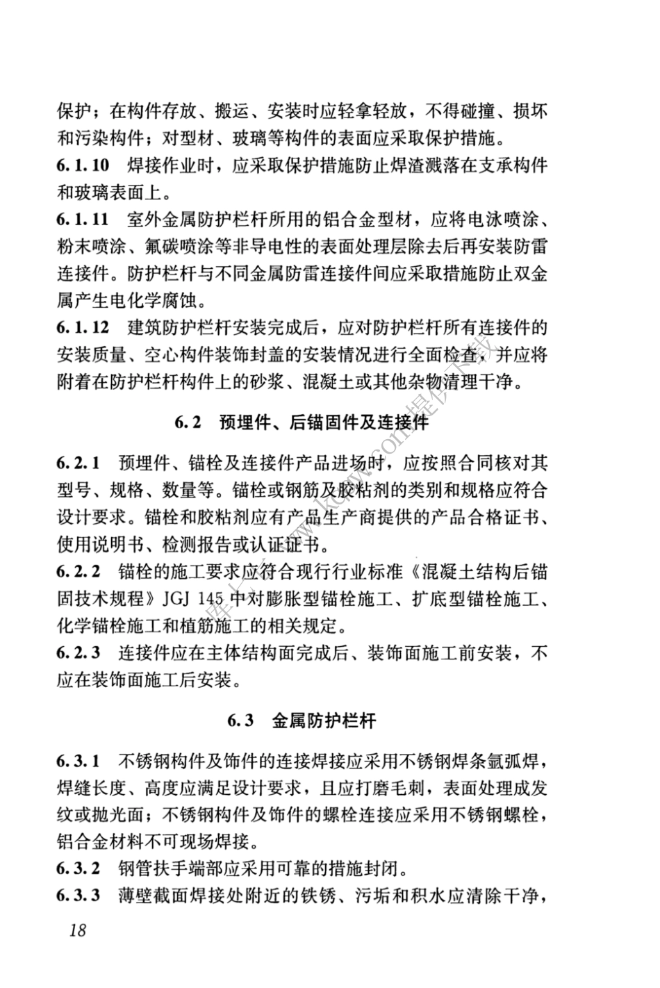 JGJT470-2019_建筑防护栏杆_技术标准_26-50.pdf_第3页