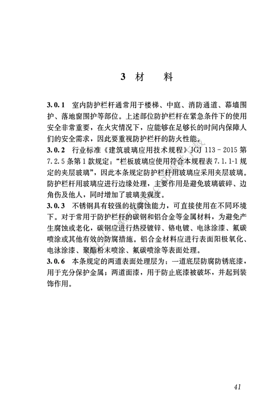 JGJT470-2019_建筑防护栏杆_技术标准_51-61.pdf_第1页