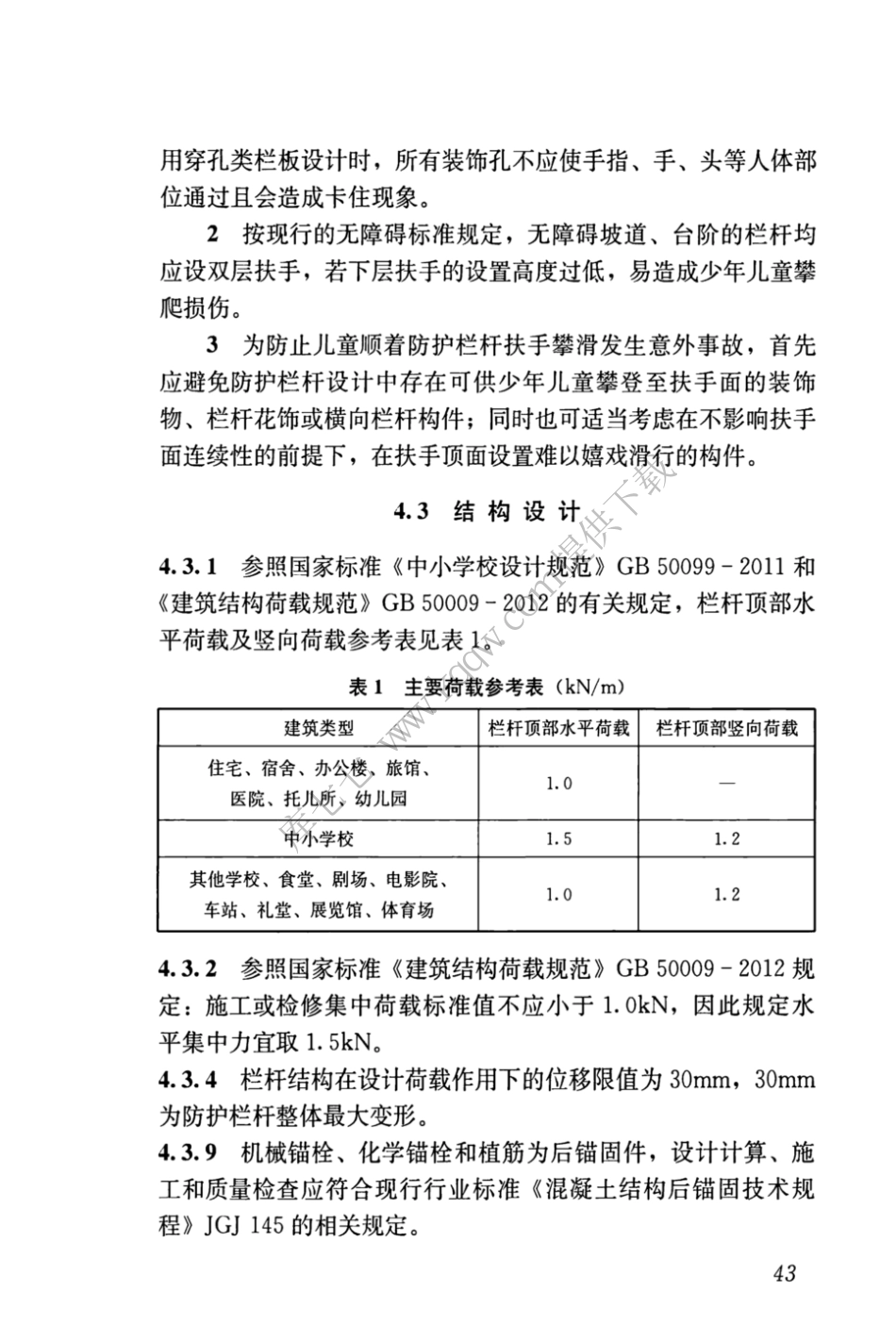 JGJT470-2019_建筑防护栏杆_技术标准_51-61.pdf_第3页