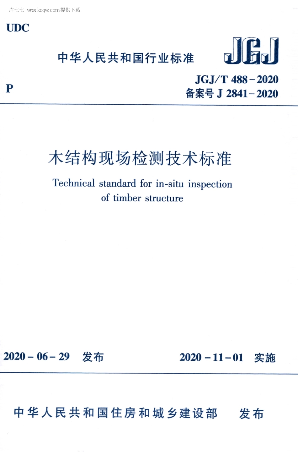 JGJT488-2020木结构现场检测技术标准_1-25.pdf_第1页