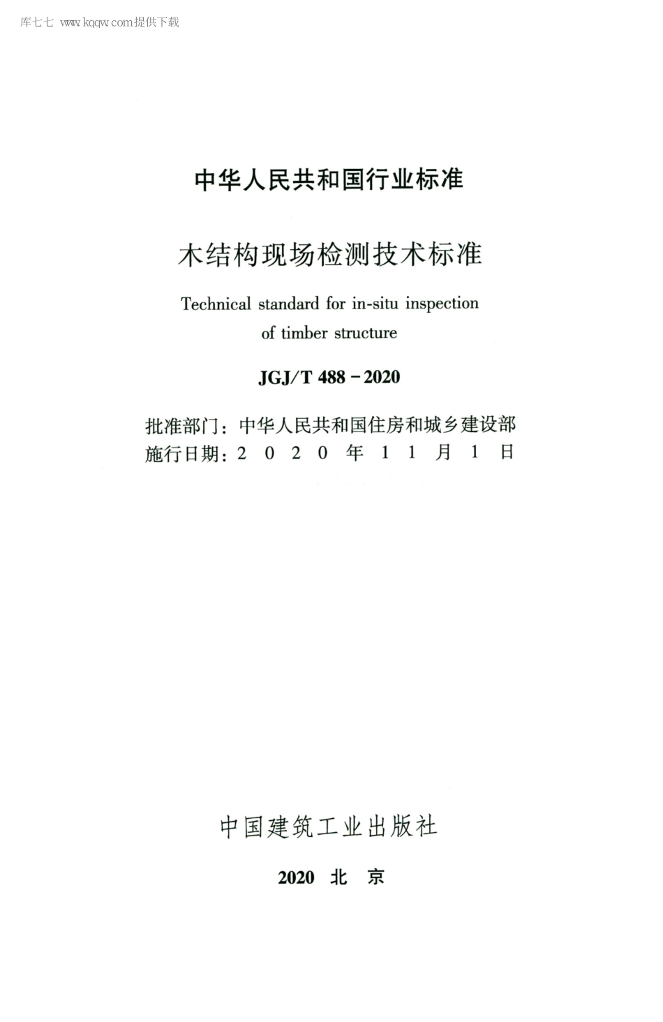 JGJT488-2020木结构现场检测技术标准_1-25.pdf_第2页