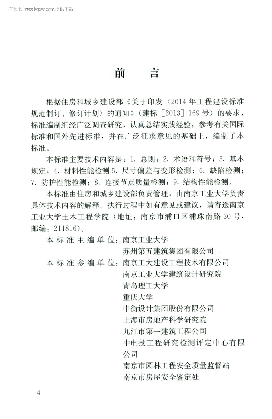 JGJT488-2020木结构现场检测技术标准_1-25.pdf_第3页