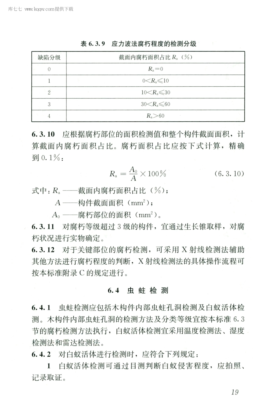 JGJT488-2020木结构现场检测技术标准_26-50.pdf_第2页