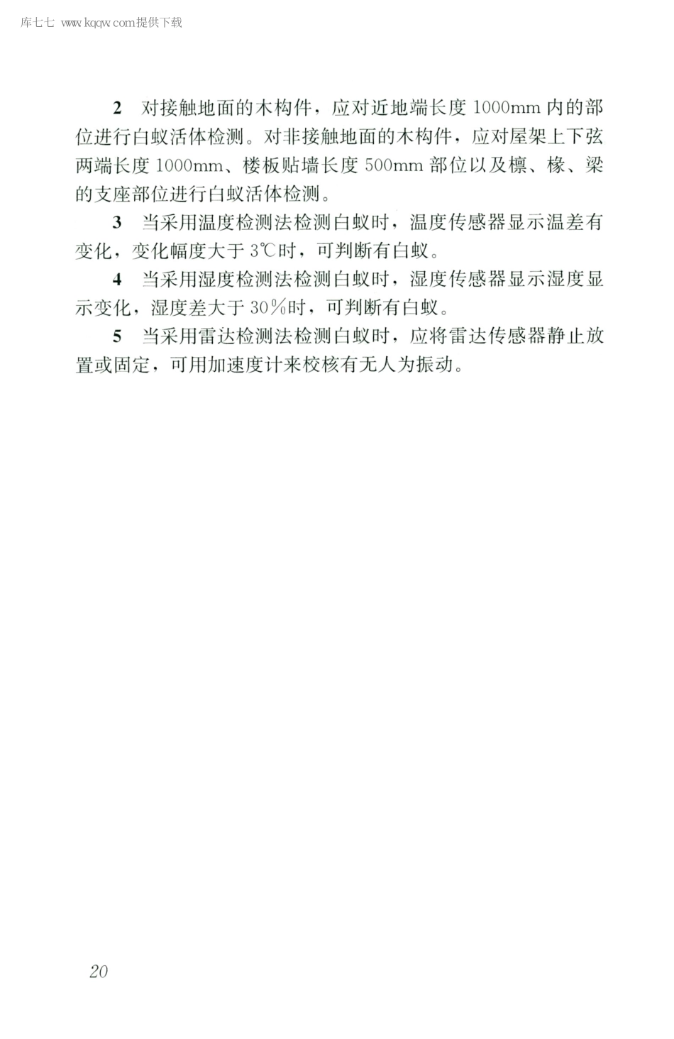 JGJT488-2020木结构现场检测技术标准_26-50.pdf_第3页