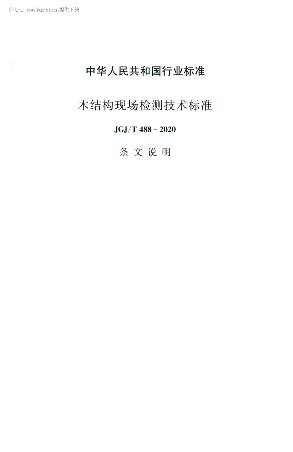 JGJT488-2020木结构现场检测技术标准_51-75.pdf_第1页