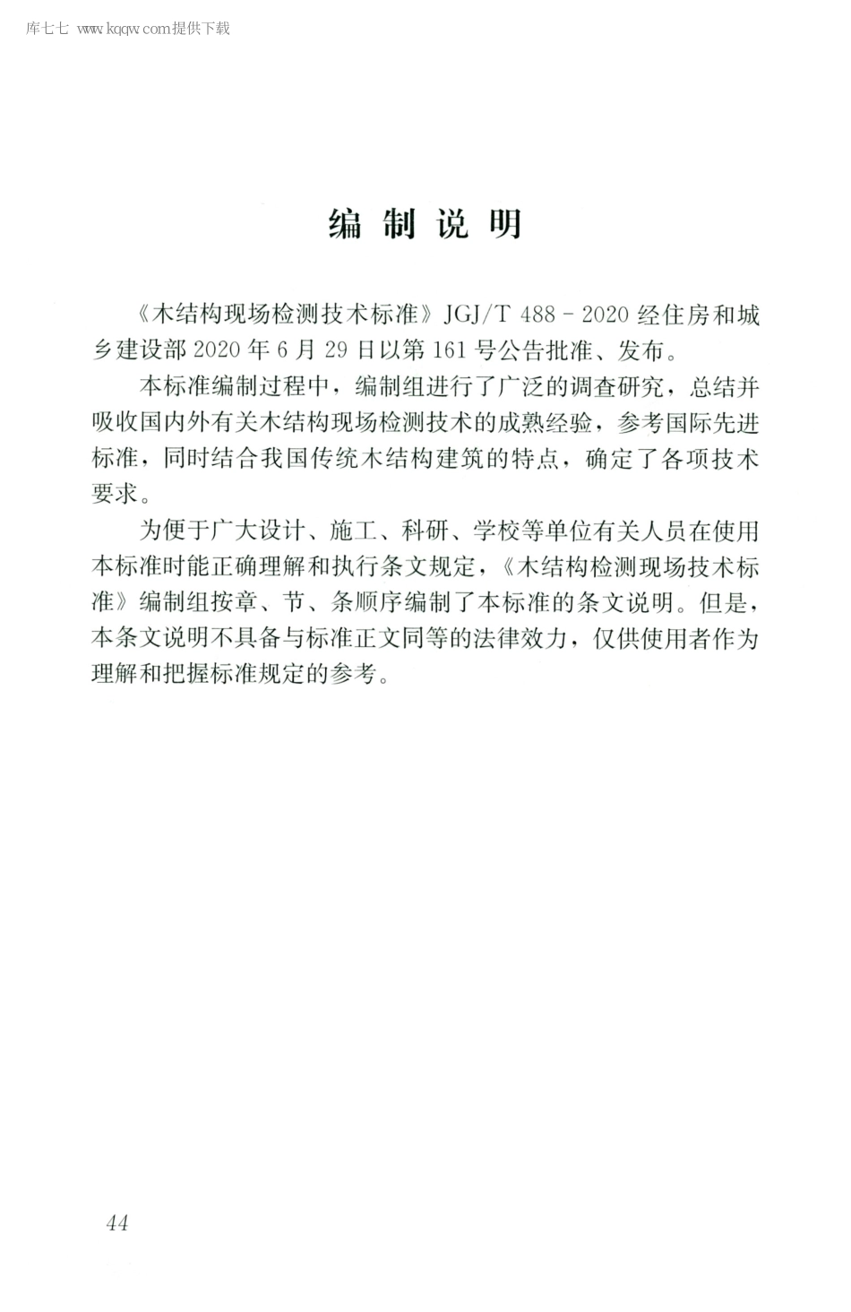 JGJT488-2020木结构现场检测技术标准_51-75.pdf_第2页