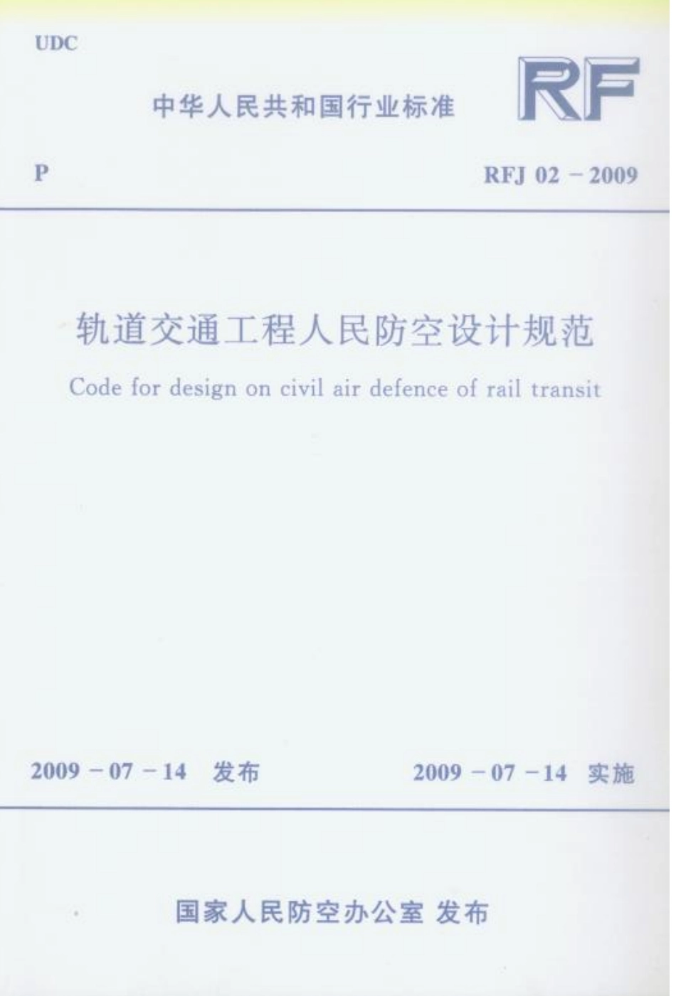 RFJ02-2009 轨道交通工程人民防空设计规范_1-50.pdf_第1页