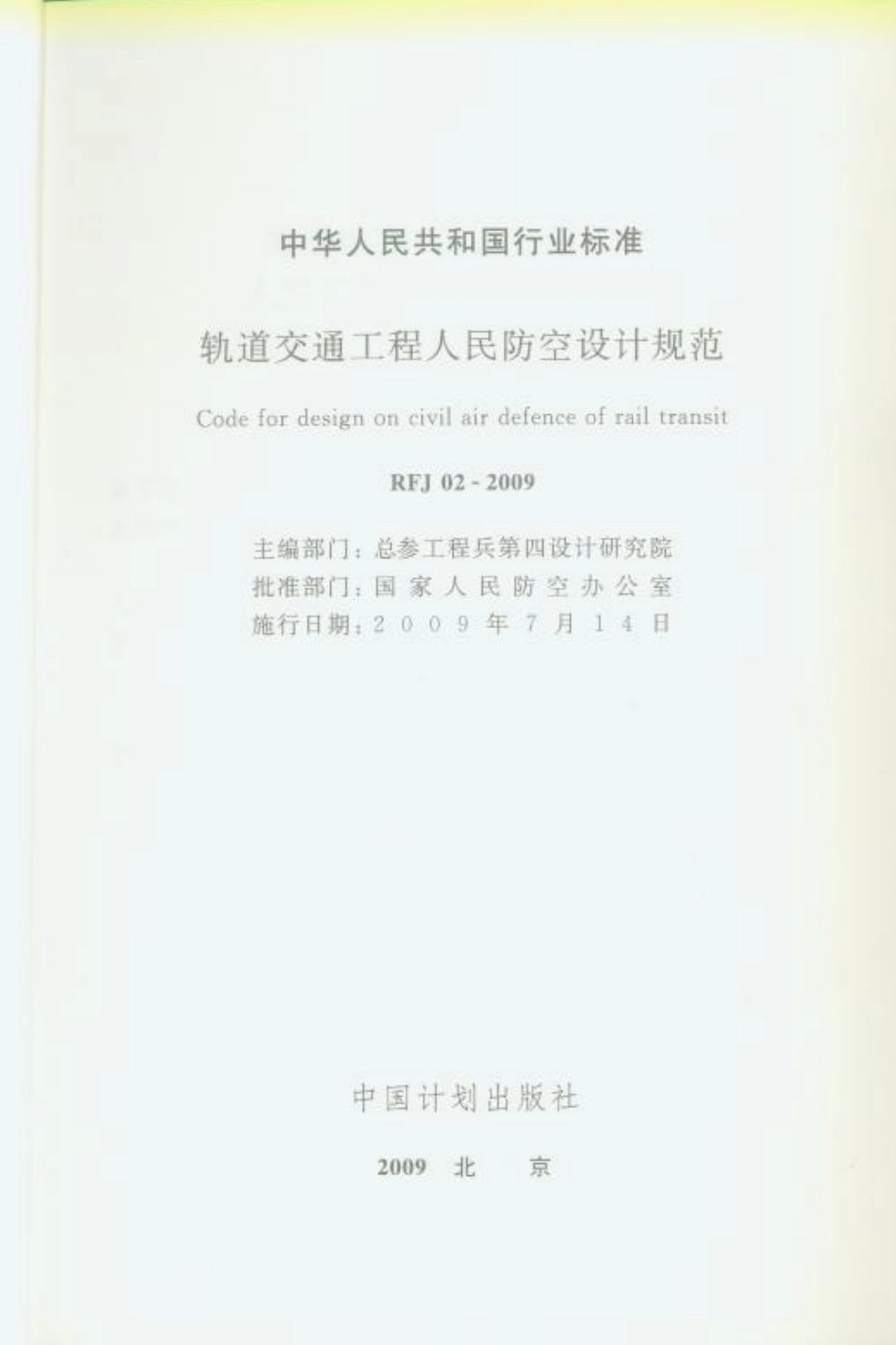 RFJ02-2009 轨道交通工程人民防空设计规范_1-50.pdf_第2页