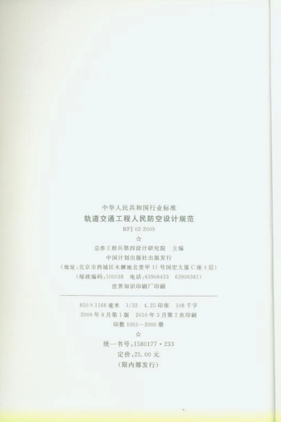 RFJ02-2009 轨道交通工程人民防空设计规范_1-50.pdf_第3页