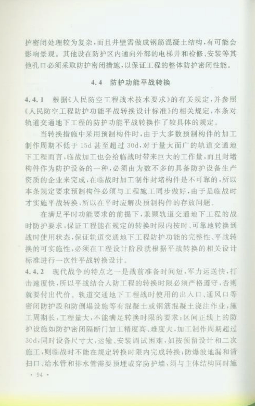 RFJ02-2009 轨道交通工程人民防空设计规范_101-136.pdf_第1页