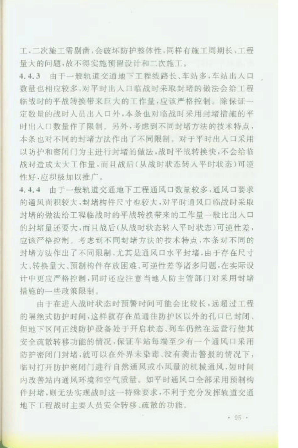RFJ02-2009 轨道交通工程人民防空设计规范_101-136.pdf_第2页