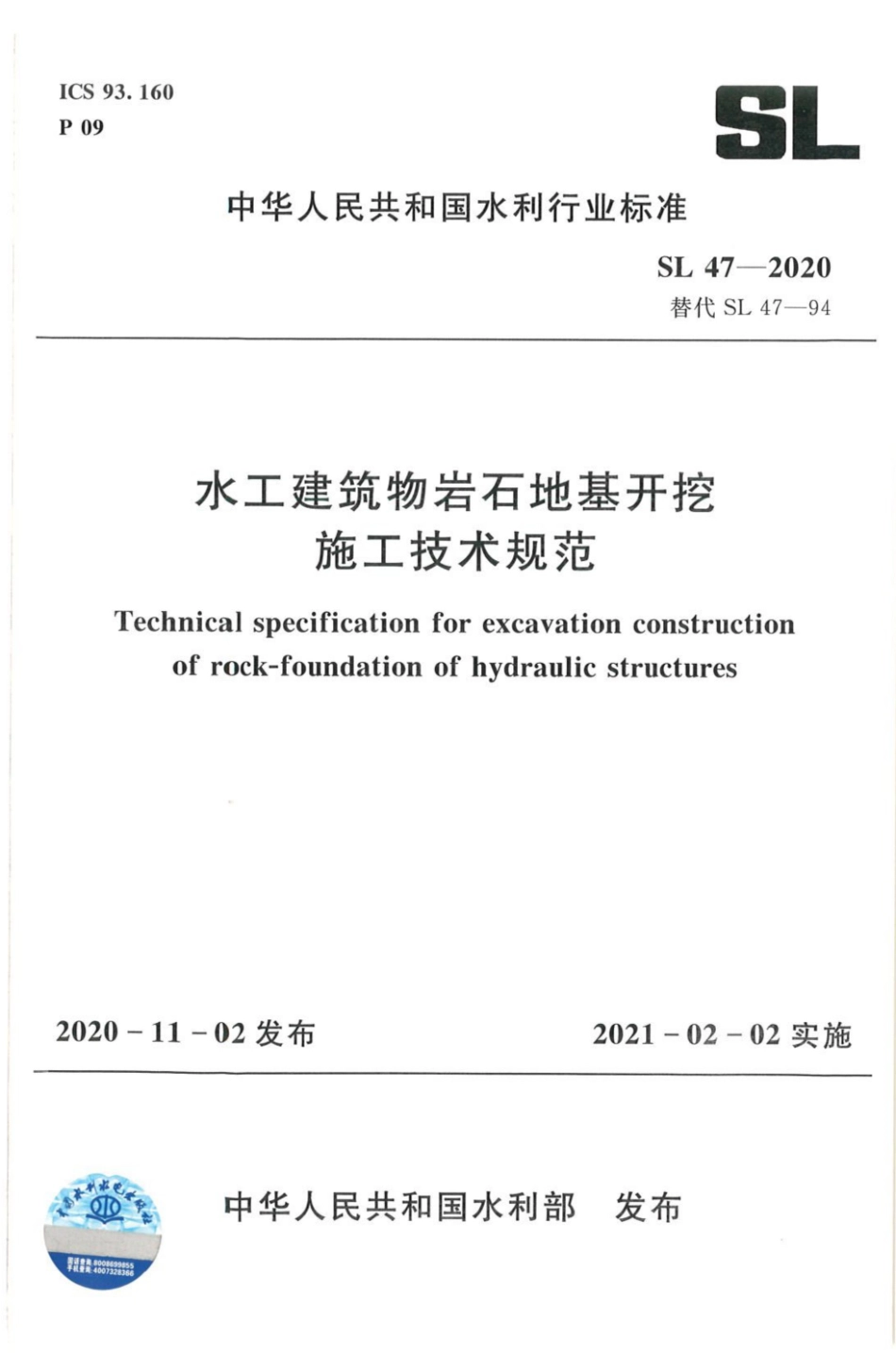 SL 47-2020 水工建筑物岩石地基开挖施工技术规范_1-25.pdf_第1页