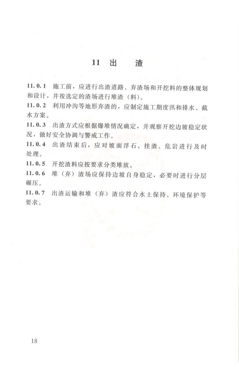 SL 47-2020 水工建筑物岩石地基开挖施工技术规范_26-50.pdf_第1页