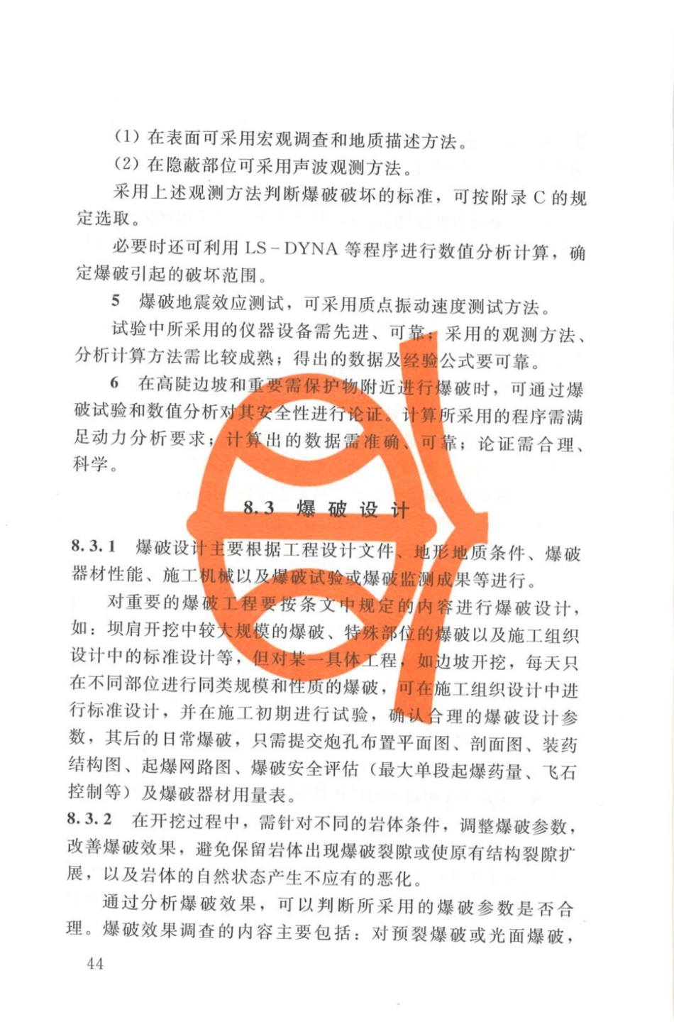 SL 47-2020 水工建筑物岩石地基开挖施工技术规范_51-74.pdf_第2页