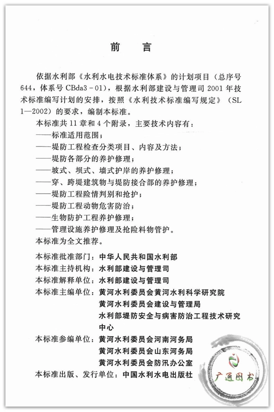 SL595-2013堤防工程养护修理规程_1-40.pdf_第2页