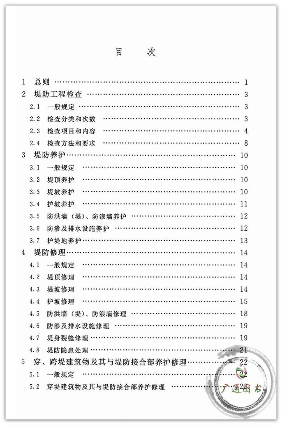SL595-2013堤防工程养护修理规程_1-40.pdf_第3页