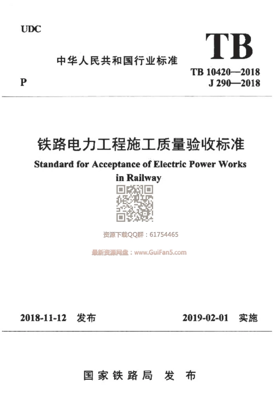 TB 10420-2018  铁路电力工程施工质量验收标准_1-60.pdf_第1页