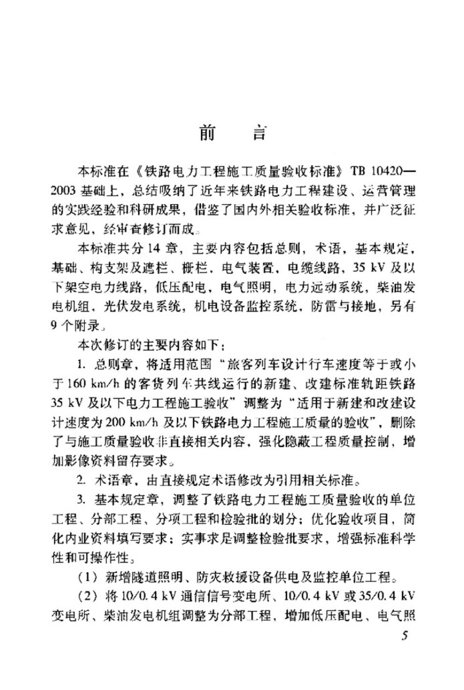 TB 10420-2018  铁路电力工程施工质量验收标准_1-60.pdf_第2页