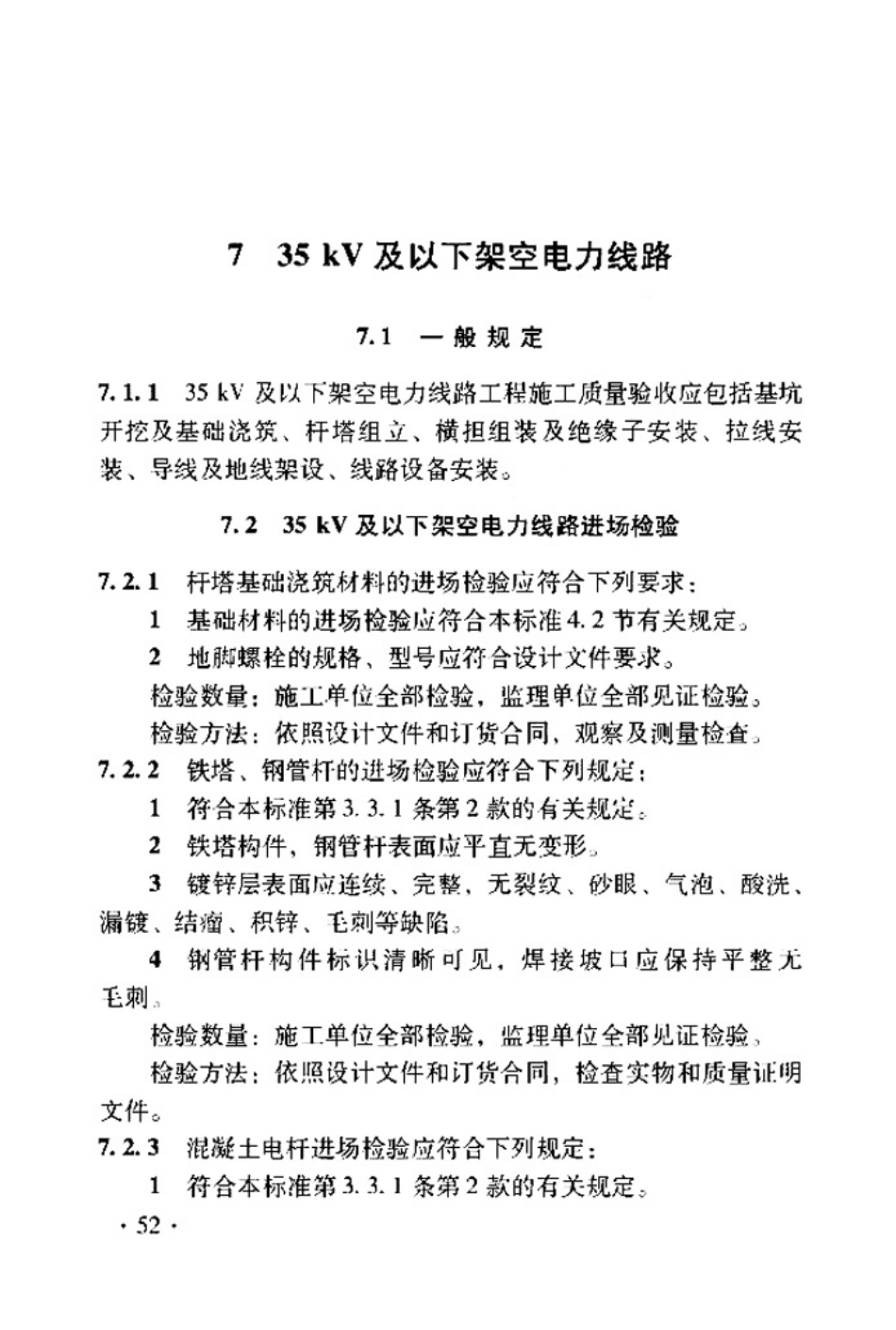 TB 10420-2018  铁路电力工程施工质量验收标准_61-120.pdf_第1页