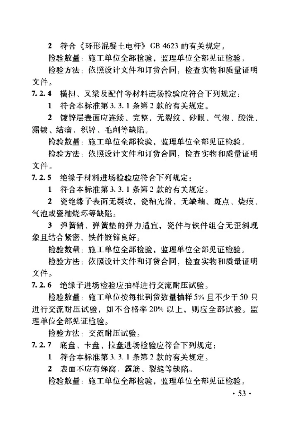TB 10420-2018  铁路电力工程施工质量验收标准_61-120.pdf_第2页