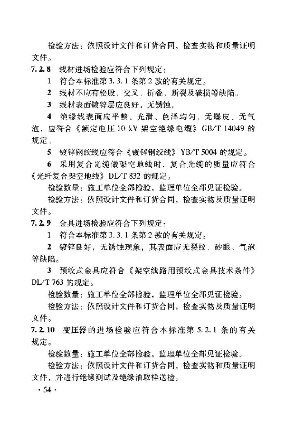 TB 10420-2018  铁路电力工程施工质量验收标准_61-120.pdf_第3页