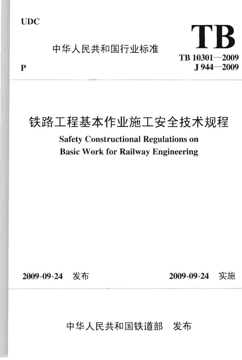 TB10301-2009 铁路工程基本作业施工安全技术规程_1-60.pdf_第1页
