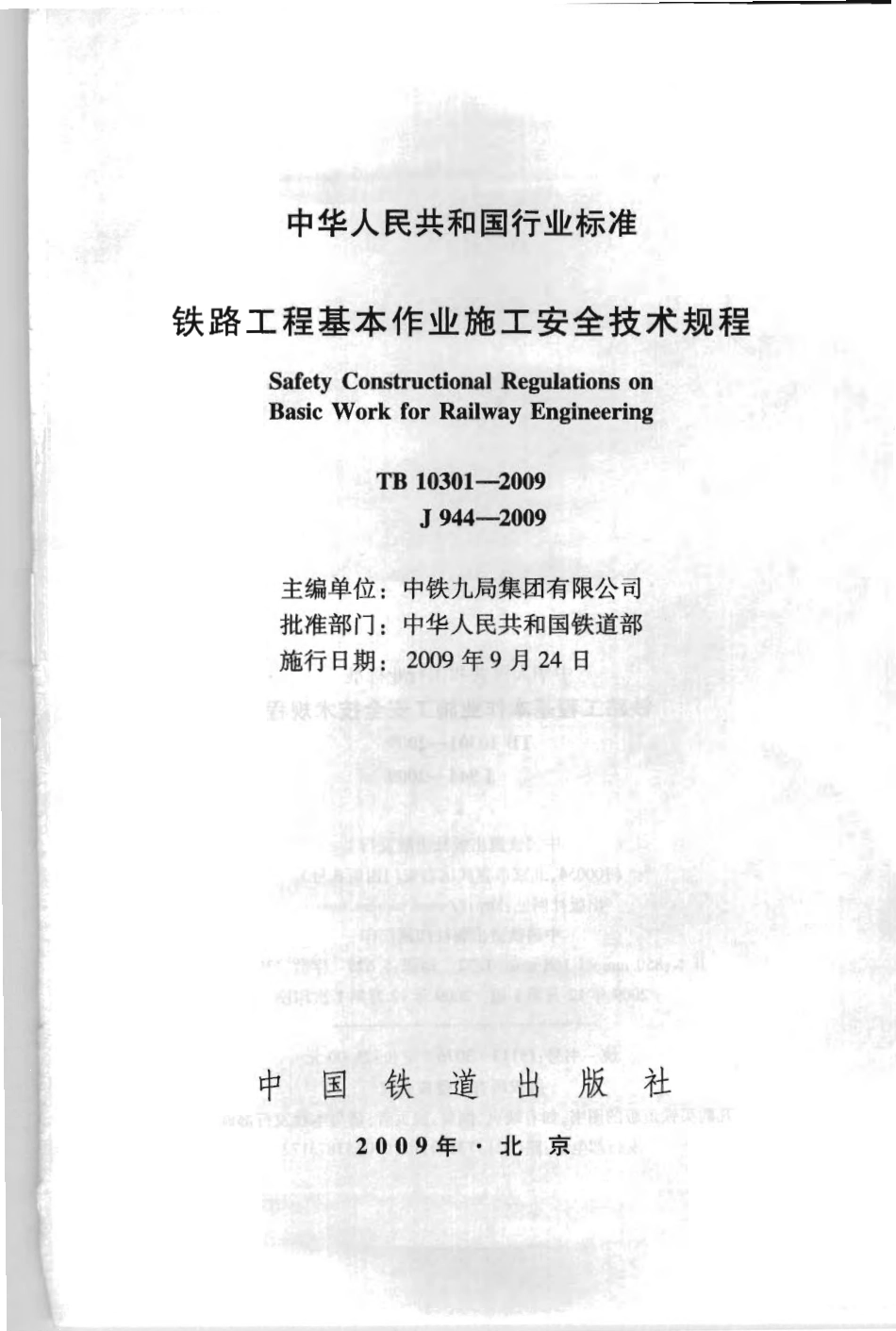 TB10301-2009 铁路工程基本作业施工安全技术规程_1-60.pdf_第2页
