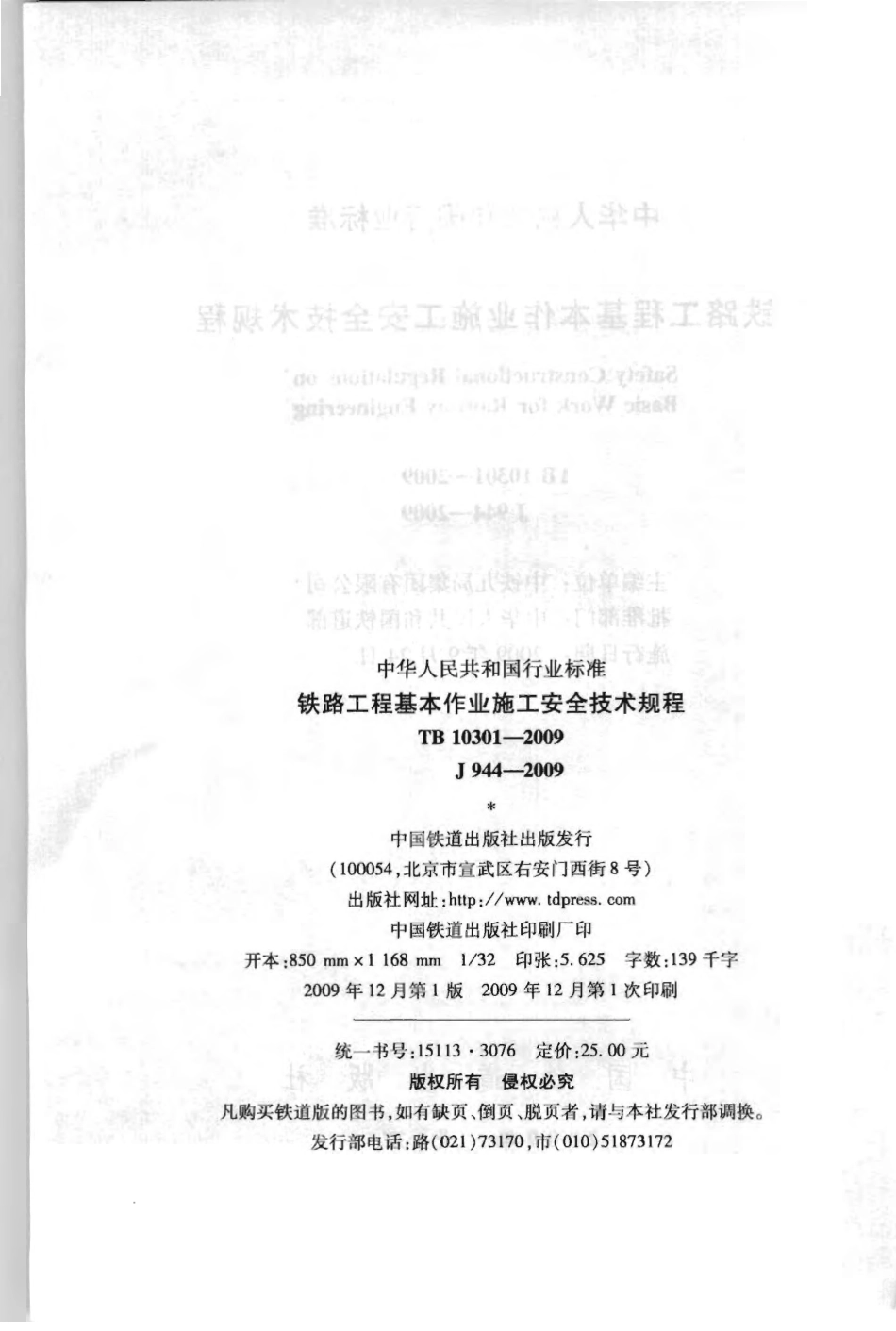 TB10301-2009 铁路工程基本作业施工安全技术规程_1-60.pdf_第3页