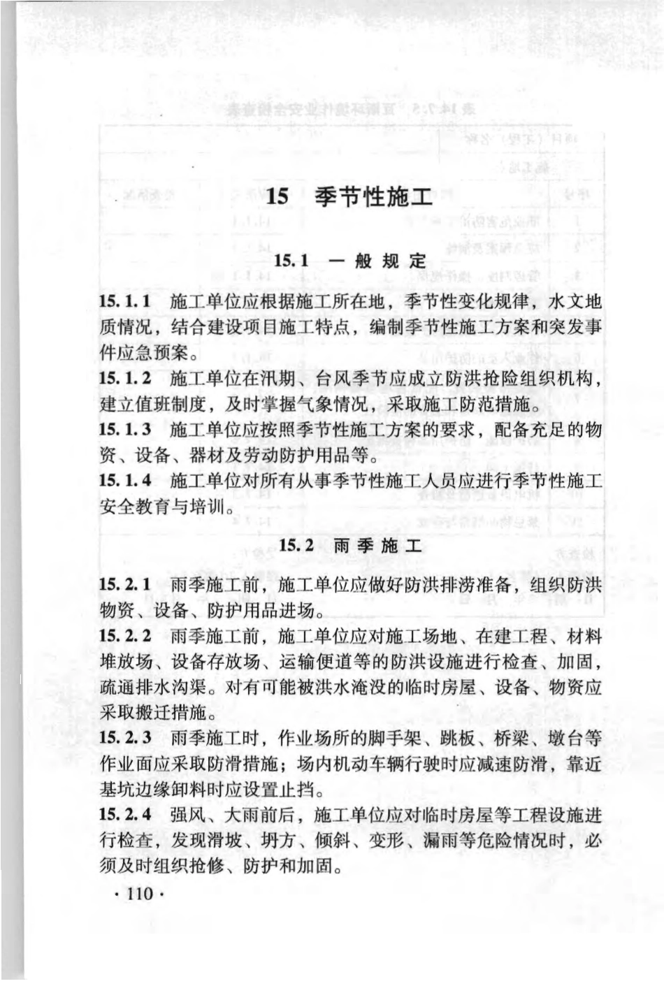 TB10301-2009 铁路工程基本作业施工安全技术规程_121-179.pdf_第1页