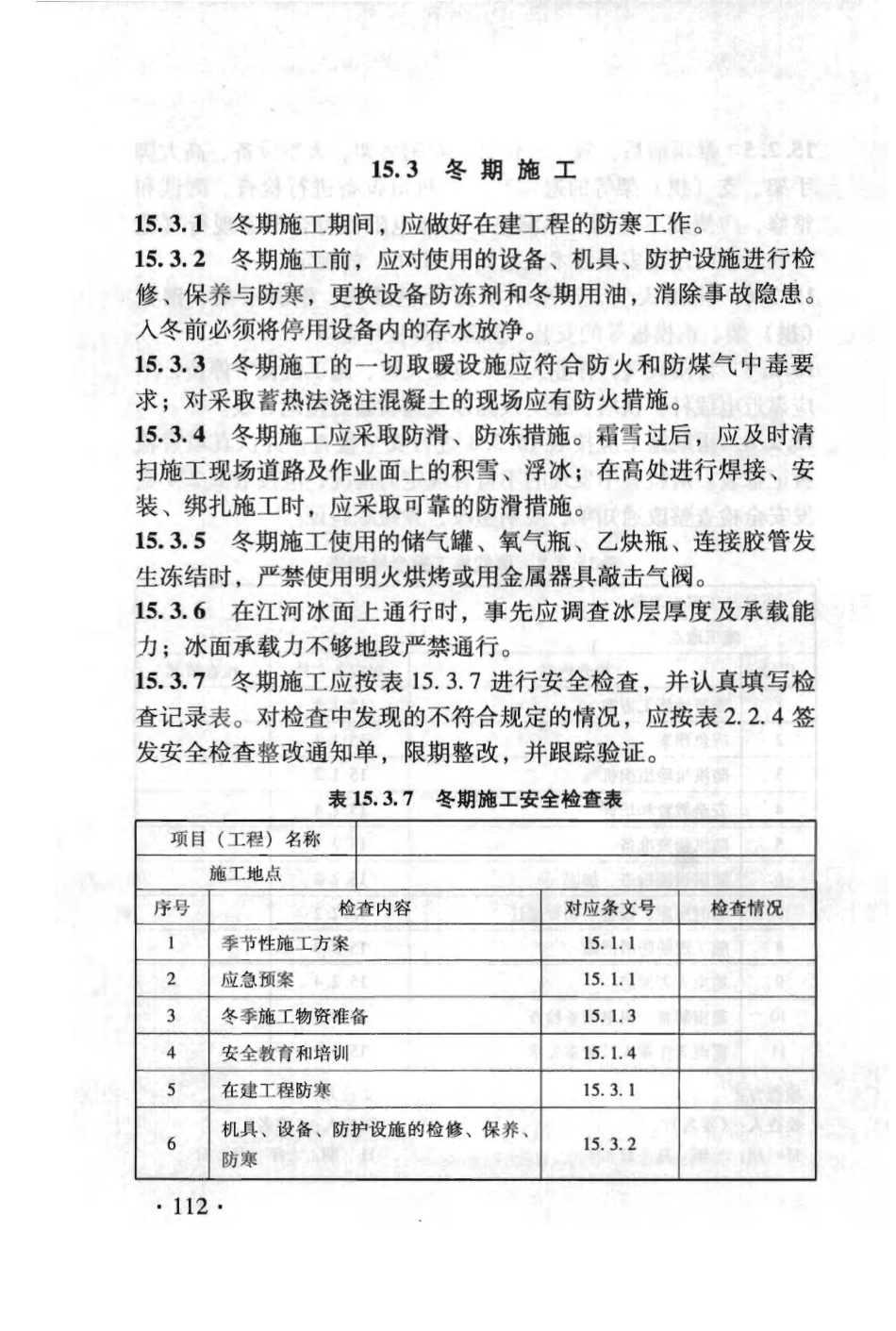TB10301-2009 铁路工程基本作业施工安全技术规程_121-179.pdf_第3页