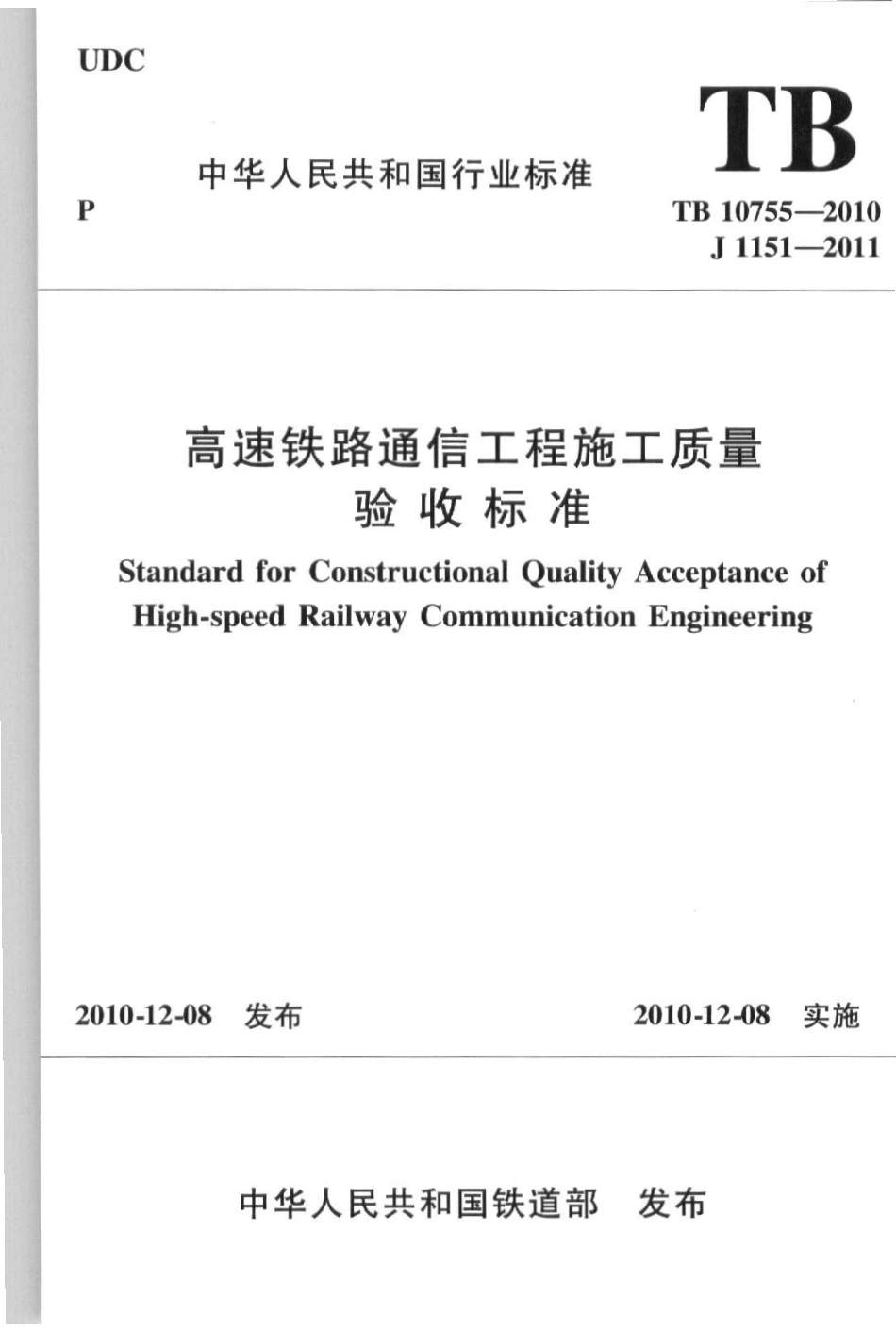 TB10755-2010 高速铁路通信工程施工质量验收标准_1-80.pdf_第1页