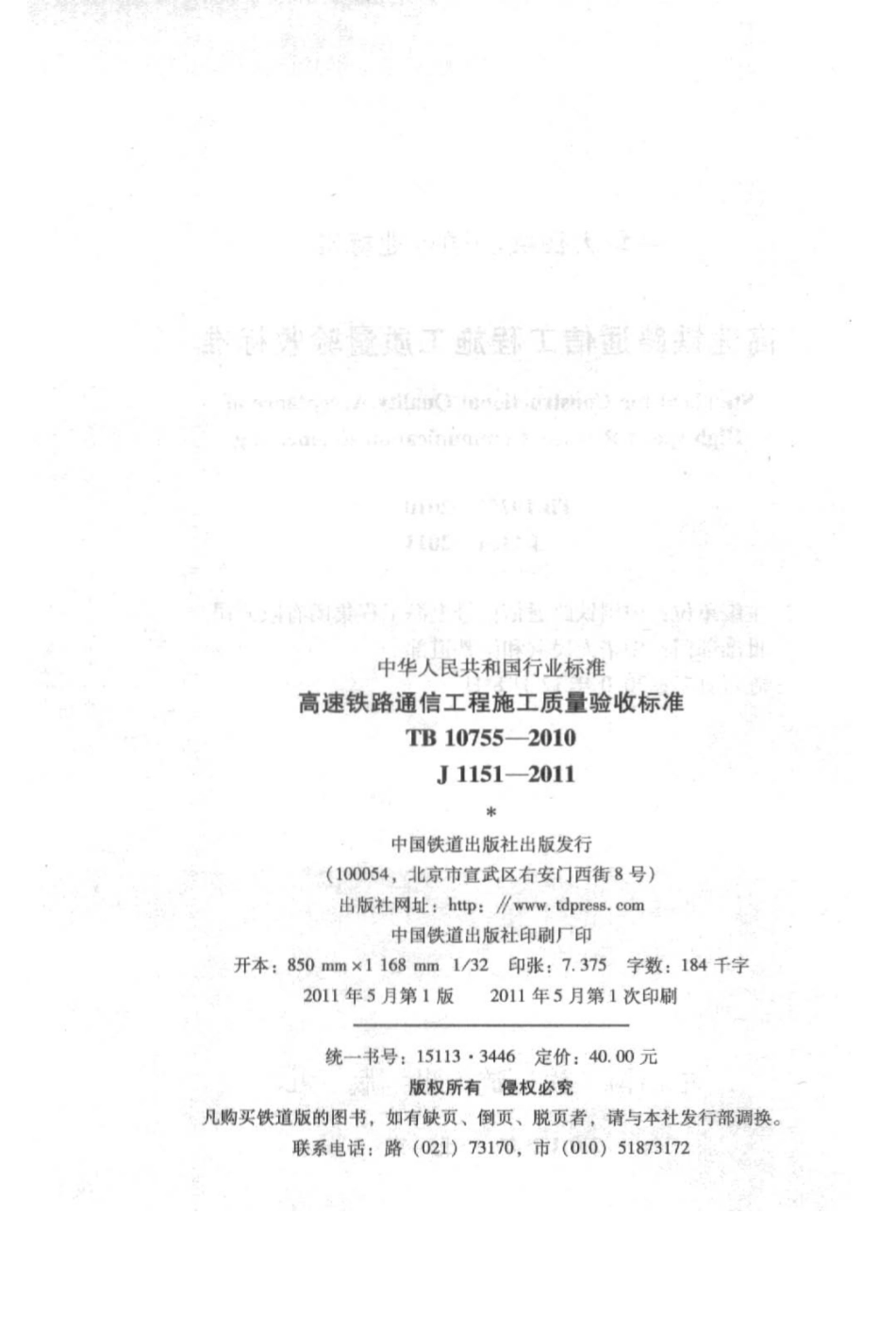 TB10755-2010 高速铁路通信工程施工质量验收标准_1-80.pdf_第3页