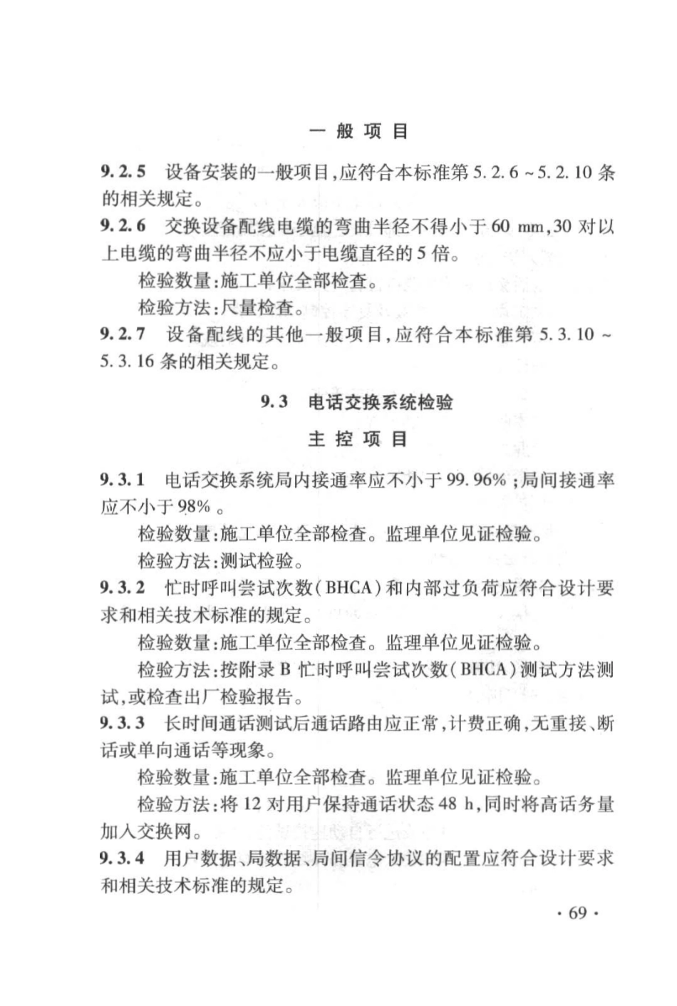 TB10755-2010 高速铁路通信工程施工质量验收标准_81-160.pdf_第1页