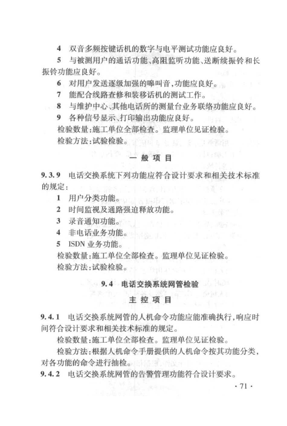 TB10755-2010 高速铁路通信工程施工质量验收标准_81-160.pdf_第3页
